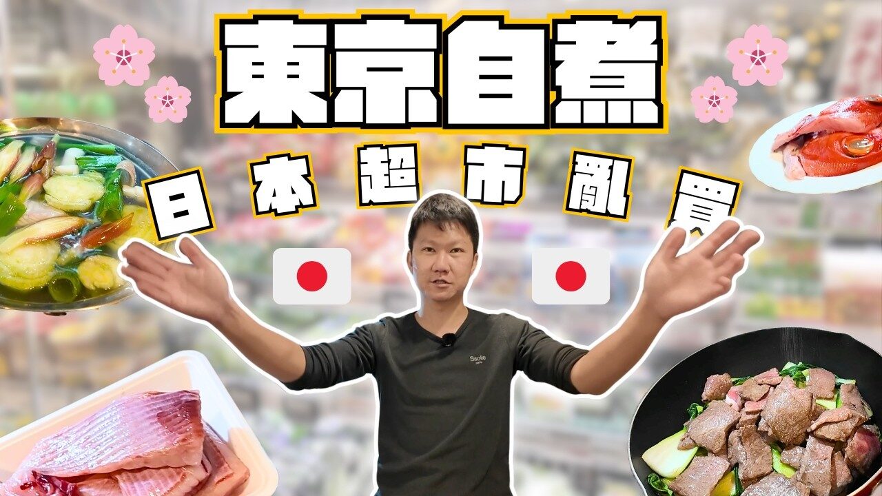 Chef Chouchou 阿辰師東京自煮家族旅行影片封面