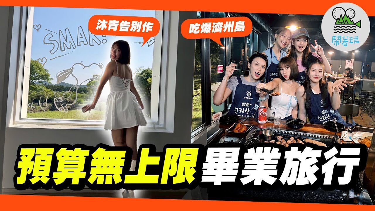 鬧著玩 Nowyouon 濟州島女孩小旅行影片封面
